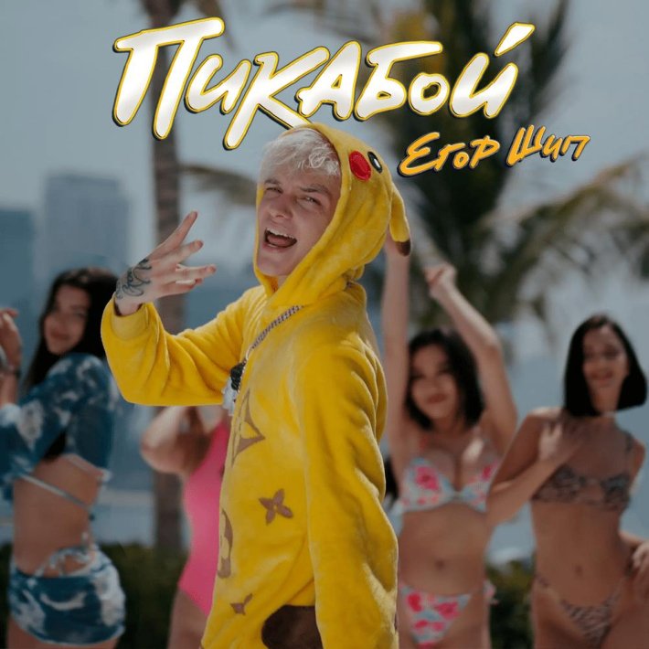 Егор шип Пикабой