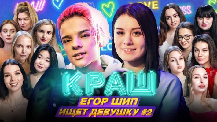Шоу краш с Егором шипом