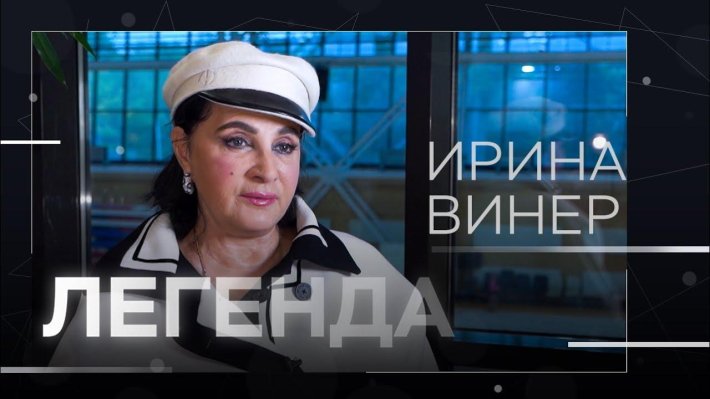 Ирина Легенда