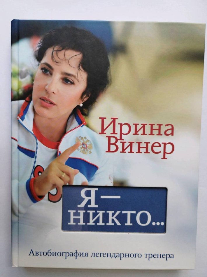 Ирина Винер я никто книга