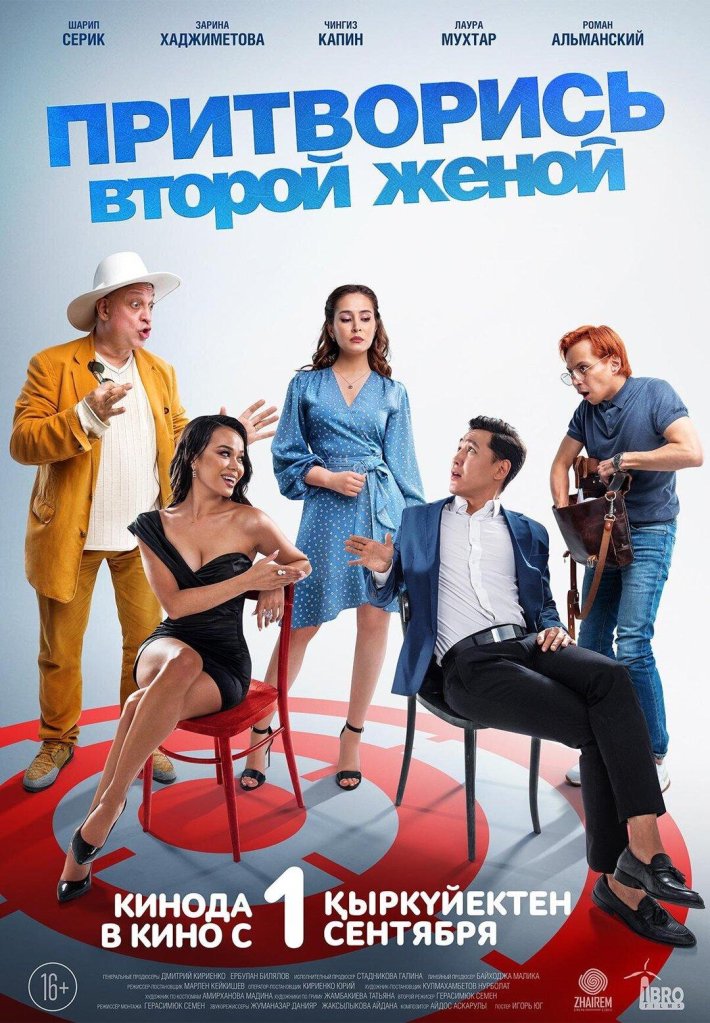 Притворись второй женой фильм 2022