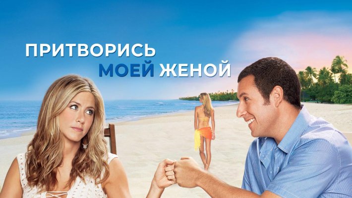 Притворись моей женой фильм 2011 Постер