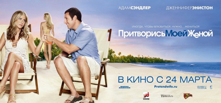 Адам Сэндлер и Дженнифер Энистон фильм Притворись моей женой