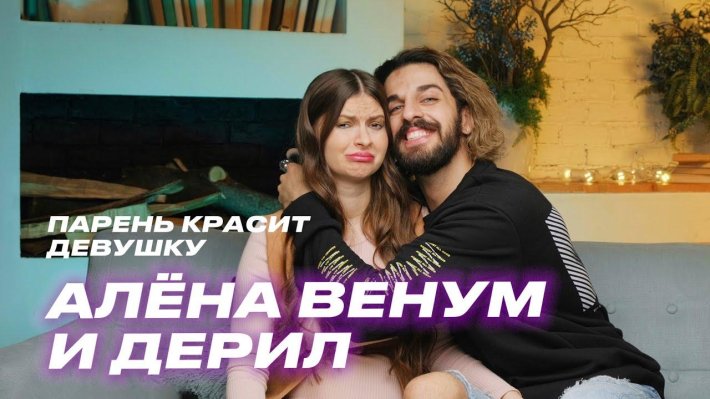 Алёна Венум и Дэрил