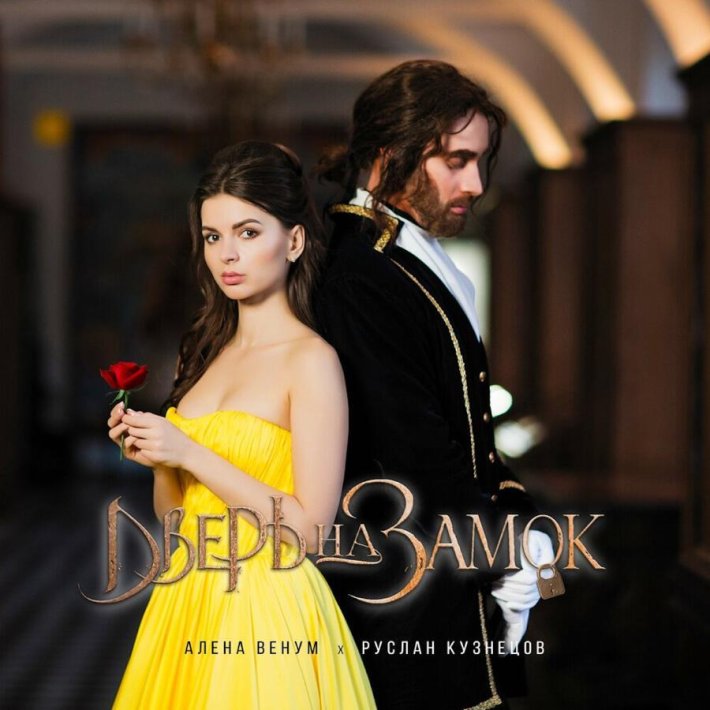 Алёна Венум и Руслан Кузнецов