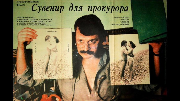 Сувенир для прокурора фильм 1989