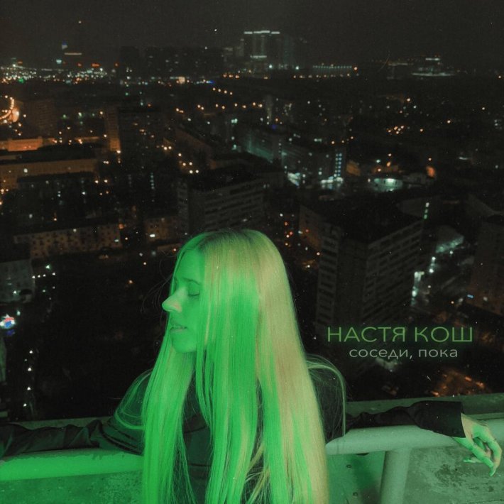 Настя Кош 2023