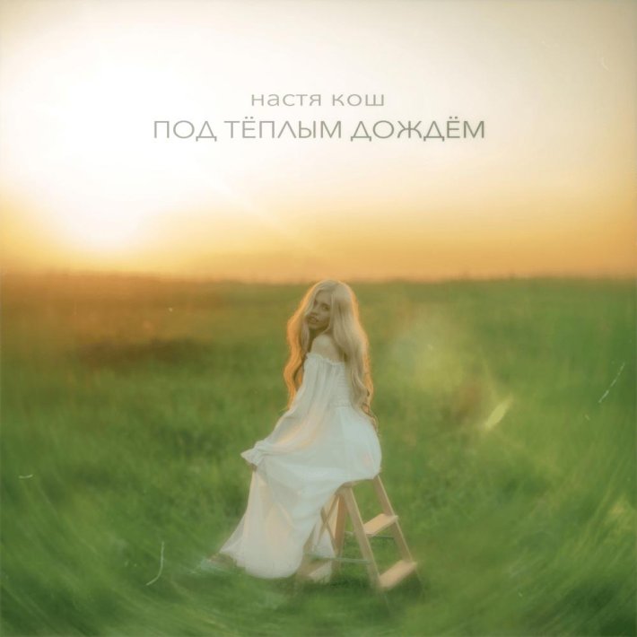 Настя Кош под тёплым дождём
