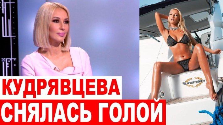 Лера Кудрявцева обнажилась